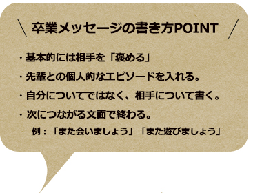 卒業する先輩に贈る寄せ書き文例と参考例